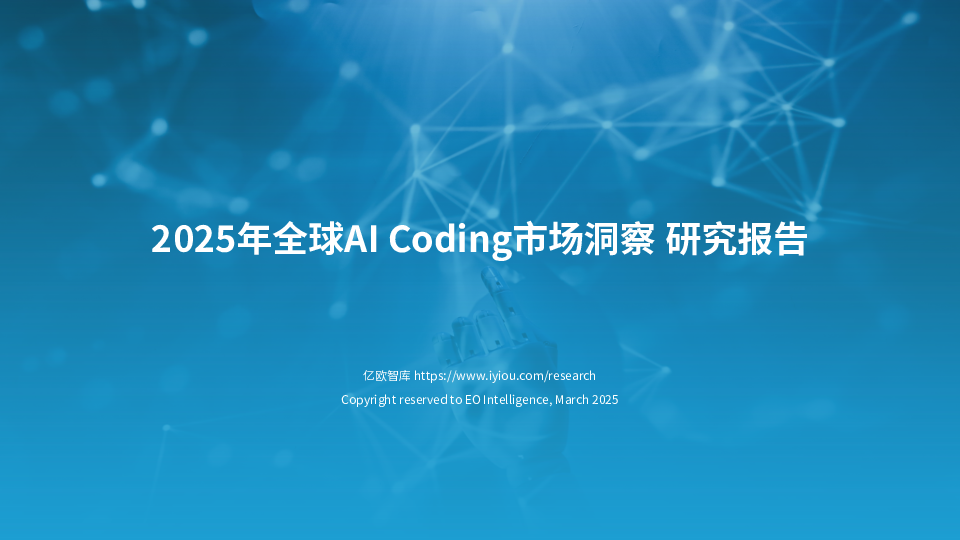 2025年全球AI Coding市场洞察研究报告(1)